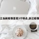 【浙江当前疫情呈现3个特点,浙江疫情现状】