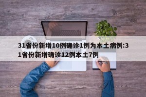 31省份新增10例确诊1例为本土病例:31省份新增确诊12例本土7例