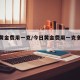 今日黄金费用一克/今日黄金费用一克多少最新