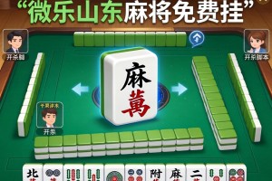 可用版本“微乐山东麻将免费挂”附开挂脚本详细步骤