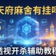 可用版本“天府麻舍有挂吗”透视开挂辅助教程