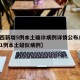 【陕西新增5例本土确诊病例详情公布/陕西新增1例本土疑似病例】