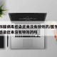 医生称腺病毒感染近来没有特效药/医生称腺病毒感染近来没有特效药吗