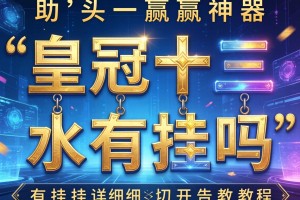 助赢神器“皇冠十三水有挂吗”有挂详细开挂教程