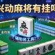 开挂辅助工具“兴动麻将有挂吗”详细开挂玩法
