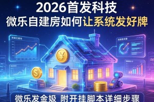 2026首发科技“微乐自建房如何让系统发好牌”附开挂脚本详细步骤