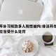 非法开补习班致多人阳性被拘:非法开办培训学校应当受什么处罚