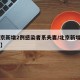 【北京新增2例感染者系夫妻/北京新增两名病例】