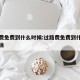 过路费免费到什么时候:过路费免费到什么时候取消