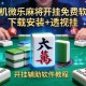辅助开挂工具“手机微乐麻将开挂免费软件下载安装+透视挂”开挂辅助软件教程