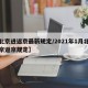 【北京进返京最新规定/2021年1月北京进京返京规定】