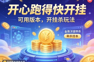 可用版本“开心跑得快开挂”详细开挂玩法