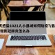 9天感染1021人小县城如何防疫?/县城出现新冠肺炎怎么办
