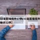 【31省新增境外17例/31省新增境外输入确诊12例】