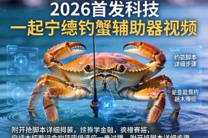 2026首发科技“一起宁德钓蟹辅助器视频”附开挂脚本详细步骤