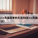 【科二s弯最简单的方法/科目二s弯最简单的方法】