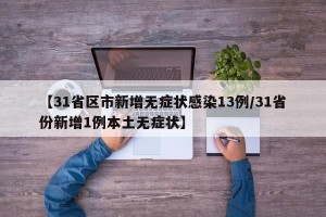 【31省区市新增无症状感染13例/31省份新增1例本土无症状】