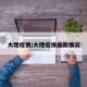 大理疫情/大理疫情最新情况