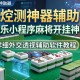 实测神器辅助“微乐小程序麻将开挂神器”详细外挂透视辅助软件教程
