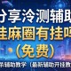 分享实测辅助“桂麻圈有挂吗”(免费)开挂辅助教学(最新辅助开挂教程)