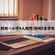 郑州一小学4人阳性/郑州5名学生