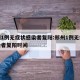 郑州1例无症状感染者复阳:郑州1例无症状感染者复阳时间