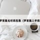 罗家集毛坯房出售（罗家集二手房）