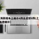 【上海新增本土确诊4例无症状8例/上海新增5本地确诊】
