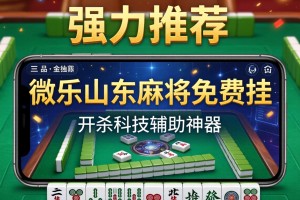 强力推荐“微乐山东麻将免费挂”开挂科技辅助神器手机
