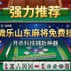 强力推荐“微乐山东麻将免费挂”开挂科技辅助神器手机