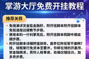 推荐一款“掌游大厅免费开挂教程”附开挂脚本详细步骤