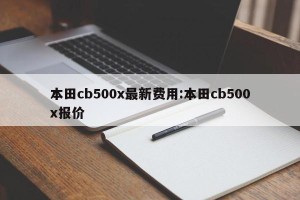 本田cb500x最新费用:本田cb500x报价