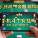 实测神器辅助“手机斗牛有挂吗”开挂(透视)辅助教程