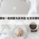 北京朝阳一地调整为高风险:北京市朝阳区高风险