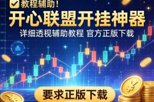 教程辅助!“开心联盟开挂神器”详细透视辅助教程官方正版下载
