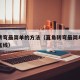 直角转弯最简单的方法（直角转弯最简单的方法不压线）