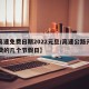 【高速免费日期2022元旦/高速公路元旦免费的几个节假日】