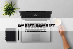 新款自卸车/最新款自卸车