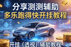 分享实测辅助“多乐跑得快开挂教程”开挂(透视)辅助教程