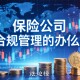保险公司合规管理的办法是什么？