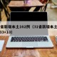 31省新增本土162例（31省新增本土病例33+10）