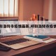 【呼和浩特市疫情最新,呼和浩特市疫情最新公告】