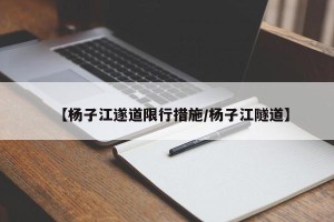 【杨子江遂道限行措施/杨子江隧道】
