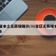 31省本土无新增确诊/31省区无新增本土确诊