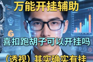 万能开挂辅助“喜扣跑胡子可以开挂吗”(透视)其实确实有挂