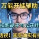 万能开挂辅助“喜扣跑胡子可以开挂吗”(透视)其实确实有挂