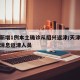 天津新增1例本土确诊从绍兴返津/天津疫情最新消息返津人员