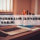 北京今日新增本土23例（北京今日新增本土23例 社会面2例）