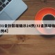 【31省份新增确诊24例/31省新增确诊21例4】
