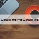 宁夏大学湖南考生/宁夏大学湖南招生计划